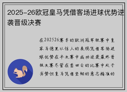 2025-26欧冠皇马凭借客场进球优势逆袭晋级决赛