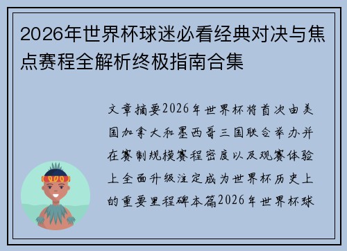 2026年世界杯球迷必看经典对决与焦点赛程全解析终极指南合集