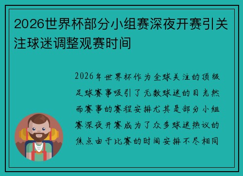 2026世界杯部分小组赛深夜开赛引关注球迷调整观赛时间
