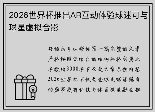 2026世界杯推出AR互动体验球迷可与球星虚拟合影