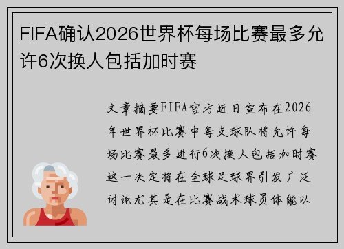 FIFA确认2026世界杯每场比赛最多允许6次换人包括加时赛