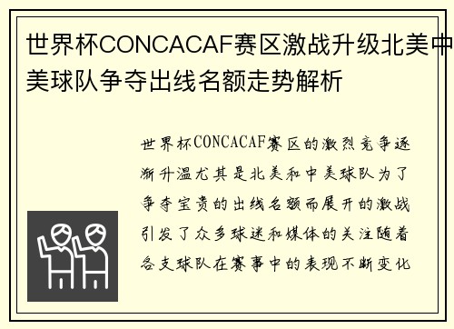 世界杯CONCACAF赛区激战升级北美中美球队争夺出线名额走势解析