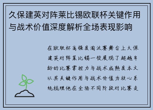 久保建英对阵莱比锡欧联杯关键作用与战术价值深度解析全场表现影响