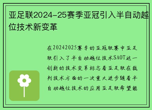 亚足联2024-25赛季亚冠引入半自动越位技术新变革