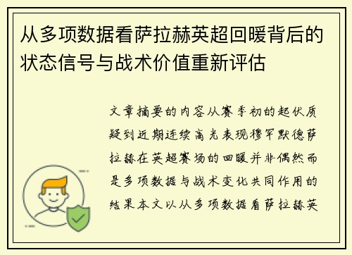 从多项数据看萨拉赫英超回暖背后的状态信号与战术价值重新评估