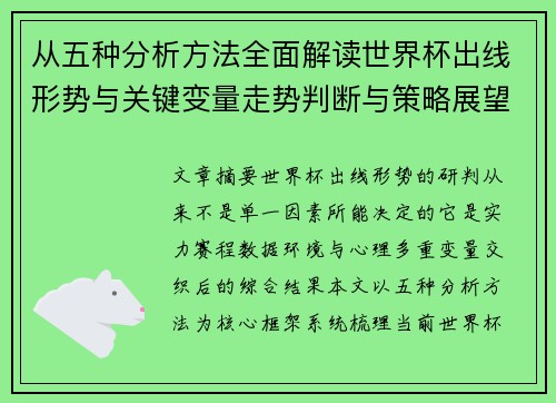 从五种分析方法全面解读世界杯出线形势与关键变量走势判断与策略展望
