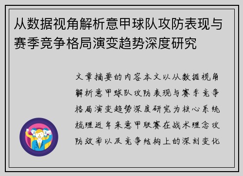 从数据视角解析意甲球队攻防表现与赛季竞争格局演变趋势深度研究