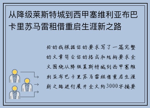 从降级莱斯特城到西甲塞维利亚布巴卡里苏马雷租借重启生涯新之路