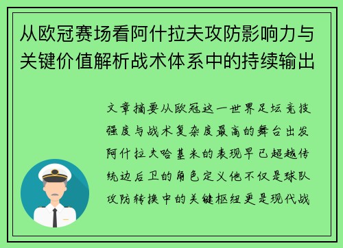 从欧冠赛场看阿什拉夫攻防影响力与关键价值解析战术体系中的持续输出表现