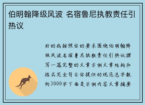伯明翰降级风波 名宿鲁尼执教责任引热议