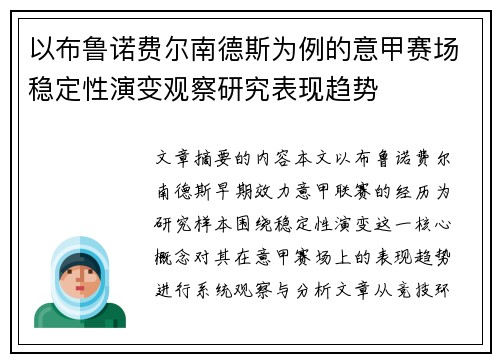 以布鲁诺费尔南德斯为例的意甲赛场稳定性演变观察研究表现趋势