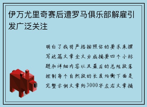 伊万尤里奇赛后遭罗马俱乐部解雇引发广泛关注
