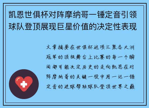 凯恩世俱杯对阵摩纳哥一锤定音引领球队登顶展现巨星价值的决定性表现