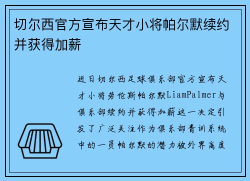 切尔西官方宣布天才小将帕尔默续约并获得加薪