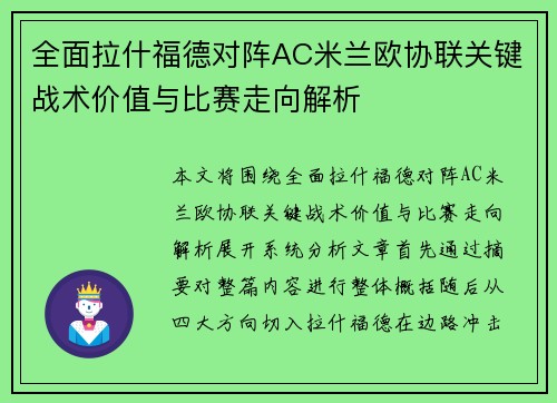 全面拉什福德对阵AC米兰欧协联关键战术价值与比赛走向解析