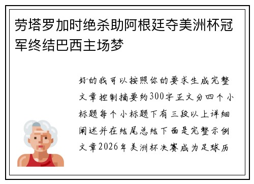 劳塔罗加时绝杀助阿根廷夺美洲杯冠军终结巴西主场梦