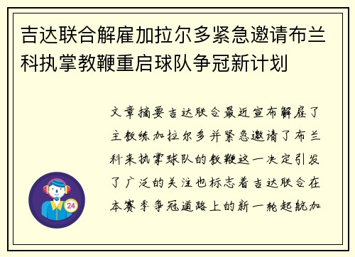吉达联合解雇加拉尔多紧急邀请布兰科执掌教鞭重启球队争冠新计划