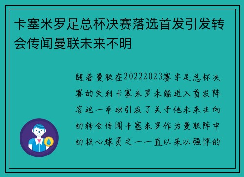 卡塞米罗足总杯决赛落选首发引发转会传闻曼联未来不明