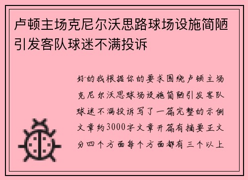 卢顿主场克尼尔沃思路球场设施简陋引发客队球迷不满投诉