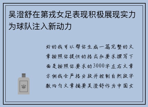 吴澄舒在第戎女足表现积极展现实力为球队注入新动力