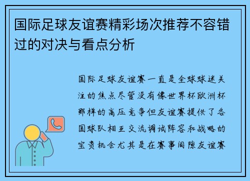 国际足球友谊赛精彩场次推荐不容错过的对决与看点分析