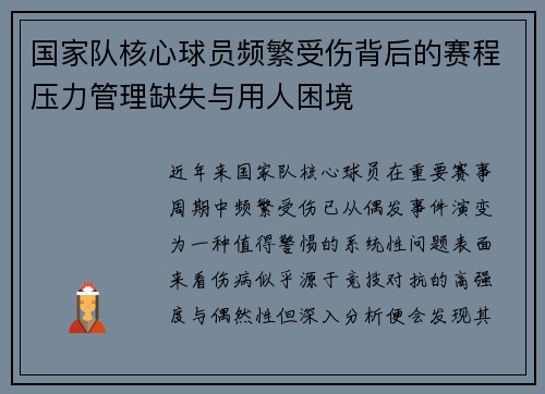 国家队核心球员频繁受伤背后的赛程压力管理缺失与用人困境