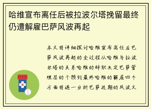 哈维宣布离任后被拉波尔塔挽留最终仍遭解雇巴萨风波再起