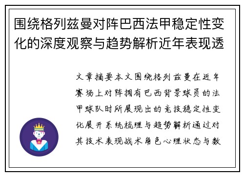 围绕格列兹曼对阵巴西法甲稳定性变化的深度观察与趋势解析近年表现透视 围绕格列兹曼对阵巴西法甲稳定性变化的深度观察与趋势解析近年表现透视