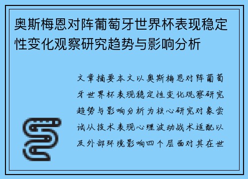 奥斯梅恩对阵葡萄牙世界杯表现稳定性变化观察研究趋势与影响分析