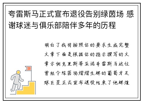夸雷斯马正式宣布退役告别绿茵场 感谢球迷与俱乐部陪伴多年的历程