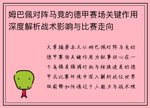 姆巴佩对阵马竞的德甲赛场关键作用深度解析战术影响与比赛走向