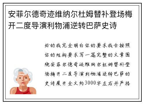 安菲尔德奇迹维纳尔杜姆替补登场梅开二度导演利物浦逆转巴萨史诗