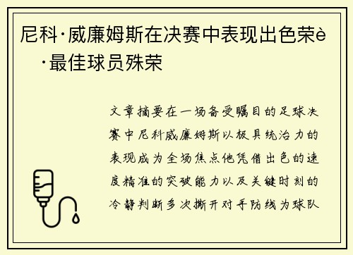尼科·威廉姆斯在决赛中表现出色荣获最佳球员殊荣