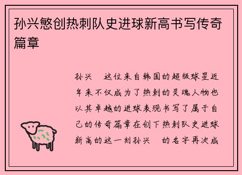 孙兴慜创热刺队史进球新高书写传奇篇章