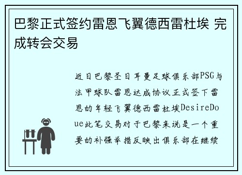 巴黎正式签约雷恩飞翼德西雷杜埃 完成转会交易