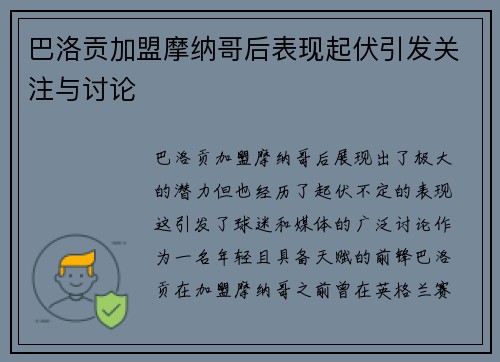 巴洛贡加盟摩纳哥后表现起伏引发关注与讨论