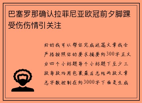 巴塞罗那确认拉菲尼亚欧冠前夕脚踝受伤伤情引关注