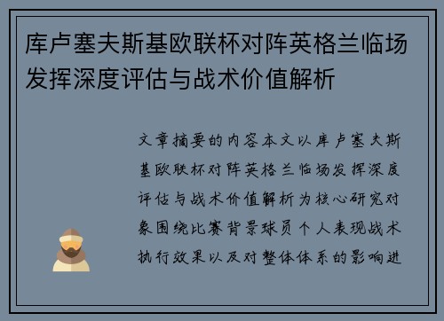 库卢塞夫斯基欧联杯对阵英格兰临场发挥深度评估与战术价值解析
