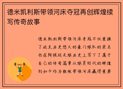 德米凯利斯带领河床夺冠再创辉煌续写传奇故事