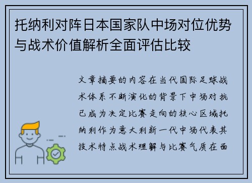 托纳利对阵日本国家队中场对位优势与战术价值解析全面评估比较