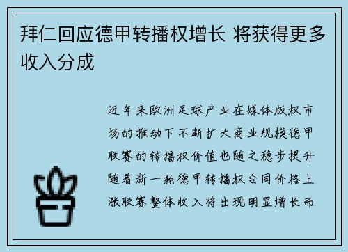 拜仁回应德甲转播权增长 将获得更多收入分成