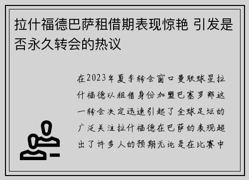 拉什福德巴萨租借期表现惊艳 引发是否永久转会的热议