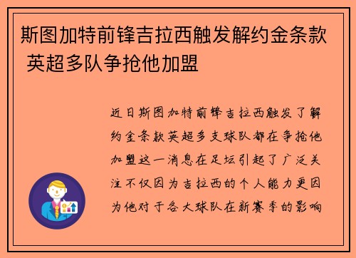斯图加特前锋吉拉西触发解约金条款 英超多队争抢他加盟