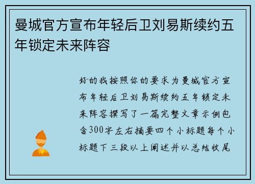 曼城官方宣布年轻后卫刘易斯续约五年锁定未来阵容