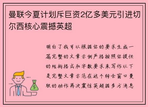 曼联今夏计划斥巨资2亿多美元引进切尔西核心震撼英超