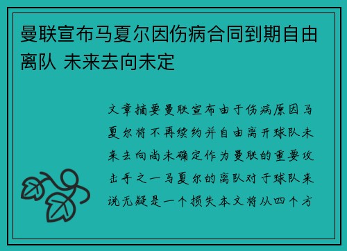 曼联宣布马夏尔因伤病合同到期自由离队 未来去向未定