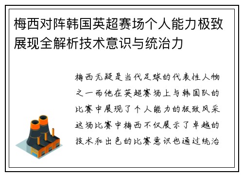 梅西对阵韩国英超赛场个人能力极致展现全解析技术意识与统治力