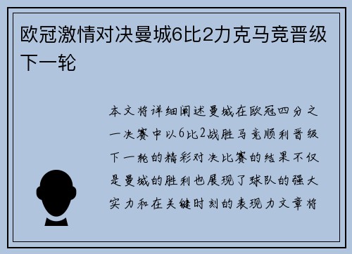 欧冠激情对决曼城6比2力克马竞晋级下一轮