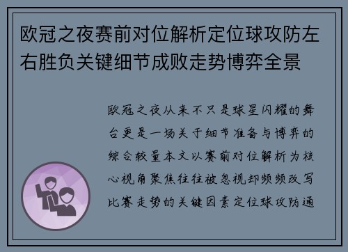欧冠之夜赛前对位解析定位球攻防左右胜负关键细节成败走势博弈全景