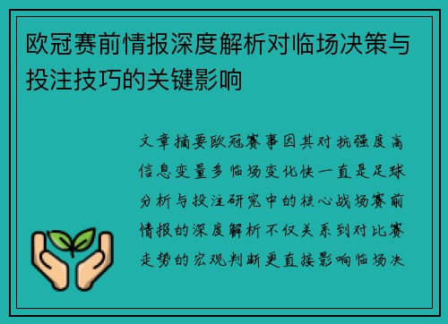 欧冠赛前情报深度解析对临场决策与投注技巧的关键影响
